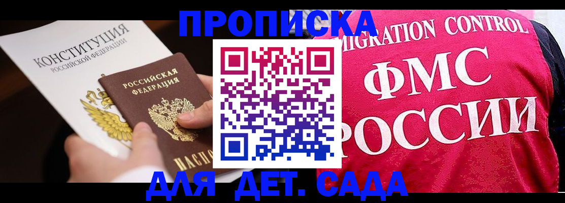 прописка 2025 в Зее